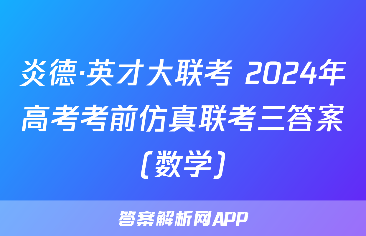 炎德·英才大联考 2024年高考考前仿真联考三答案(数学)