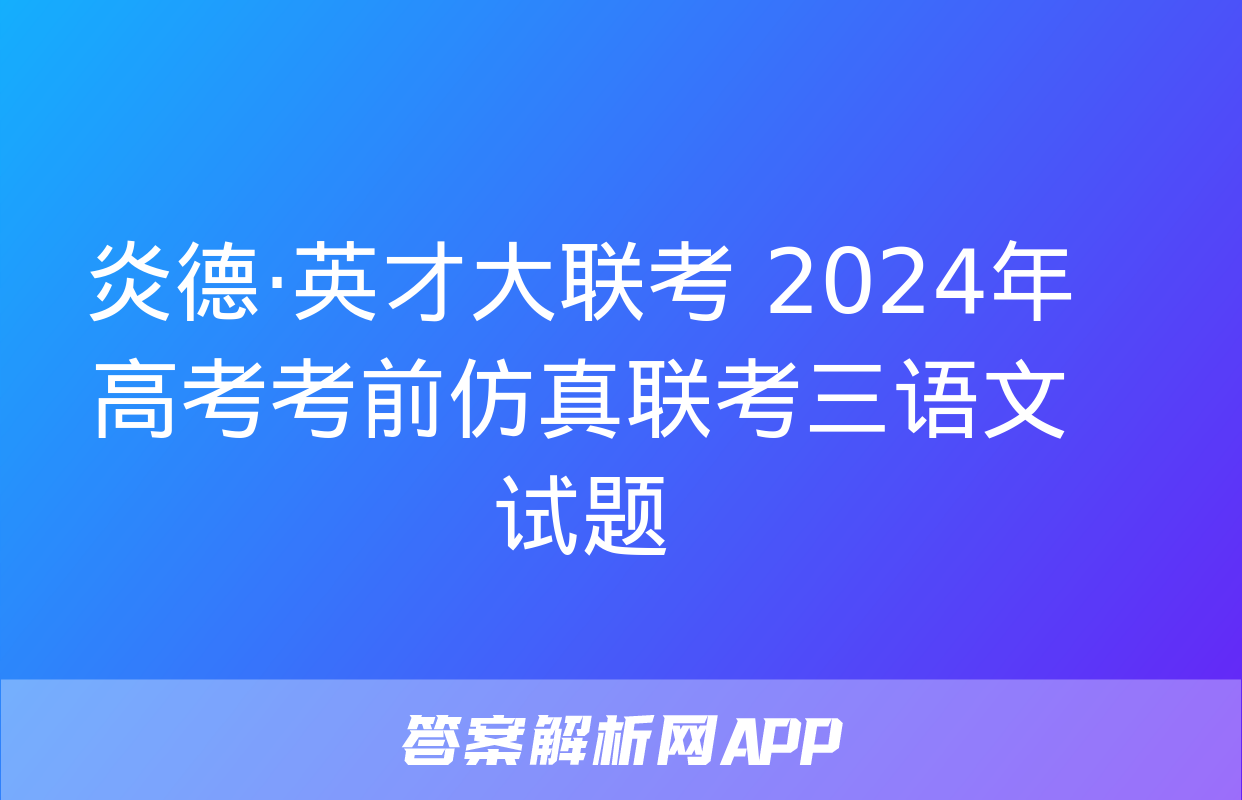 炎德·英才大联考 2024年高考考前仿真联考三语文试题