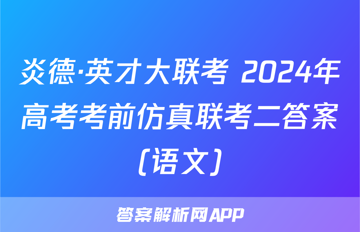 炎德·英才大联考 2024年高考考前仿真联考二答案(语文)