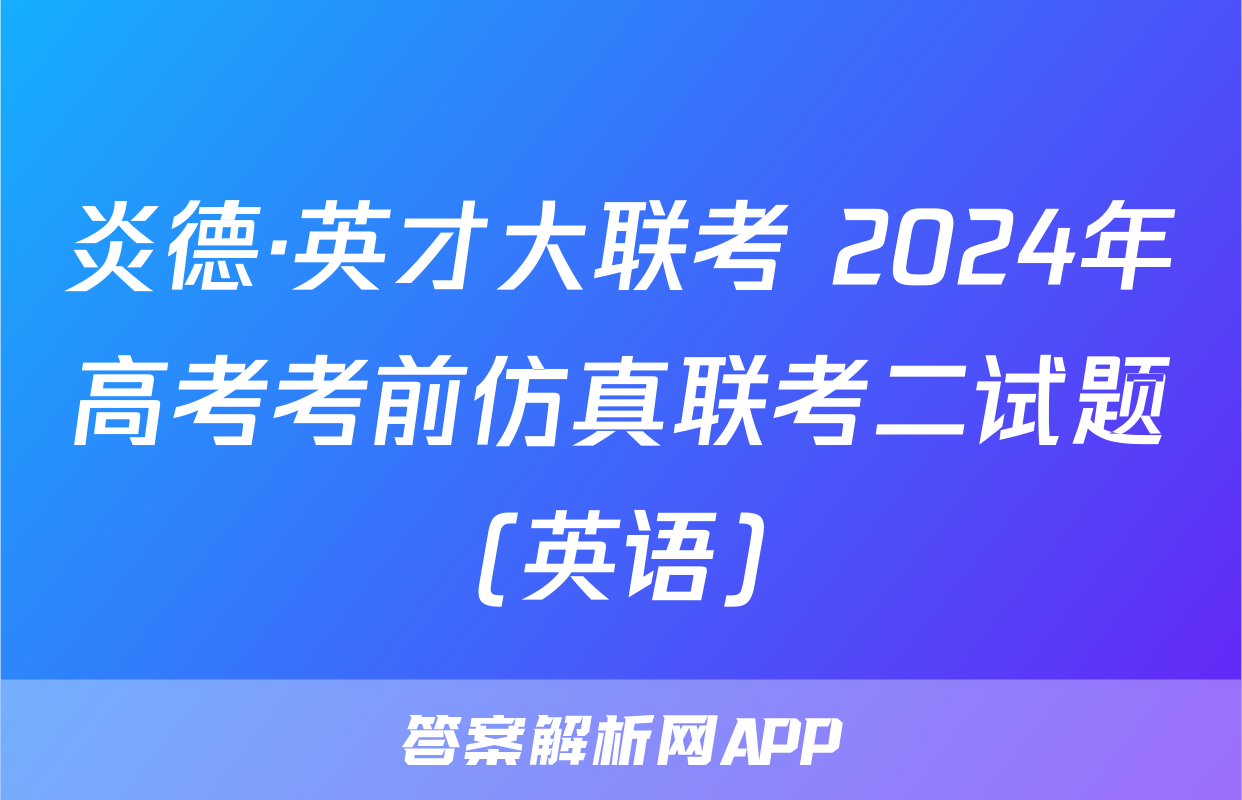 炎德·英才大联考 2024年高考考前仿真联考二试题(英语)