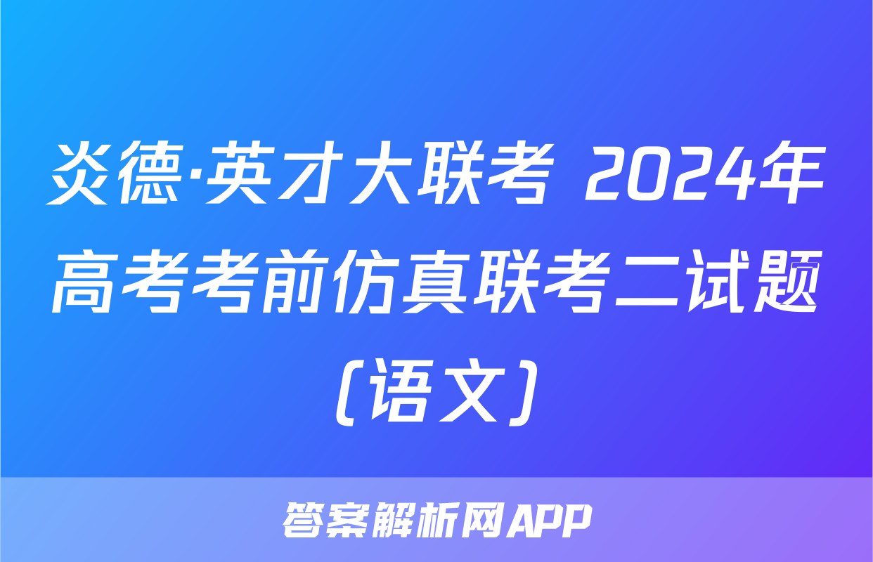 炎德·英才大联考 2024年高考考前仿真联考二试题(语文)