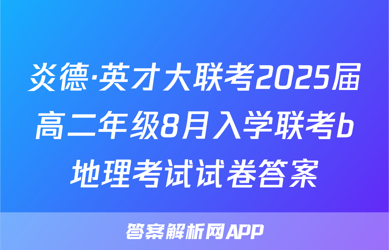 炎德·英才大联考2025届高二年级8月入学联考b地理考试试卷答案