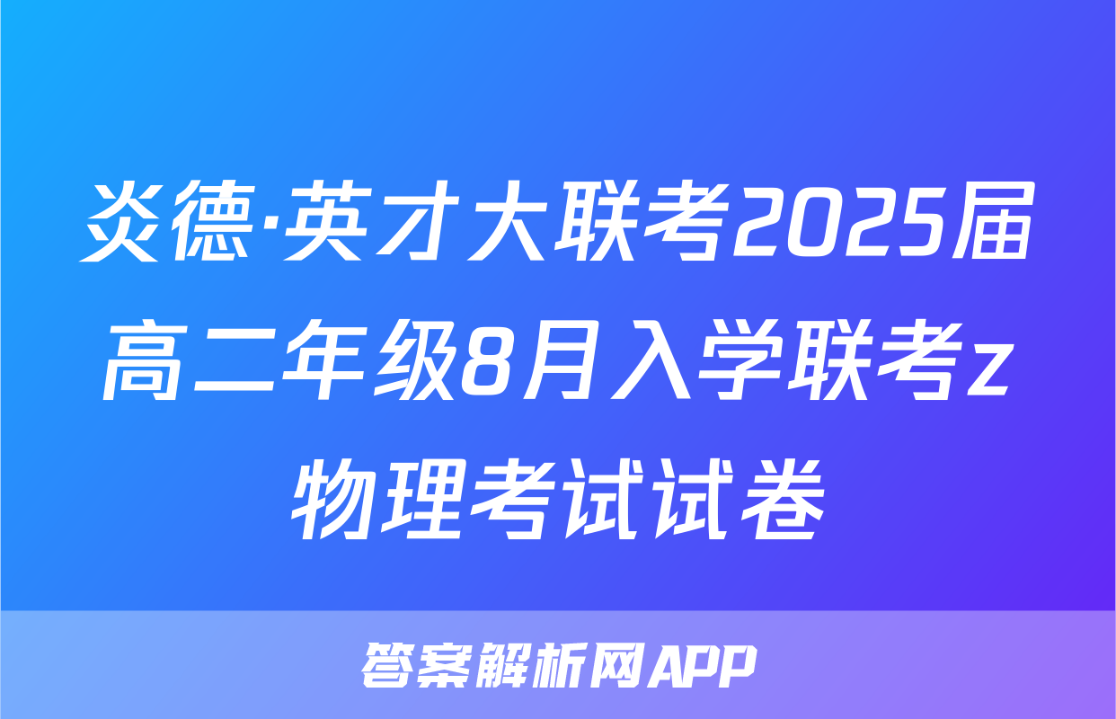 炎德·英才大联考2025届高二年级8月入学联考z物理考试试卷