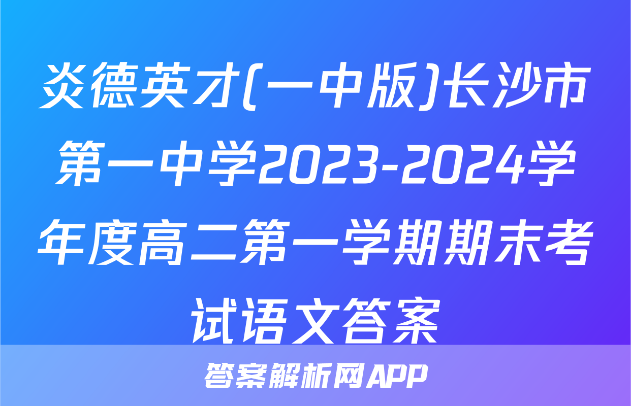 炎德英才(一中版)长沙市第一中学2023-2024学年度高二第一学期期末考试语文答案