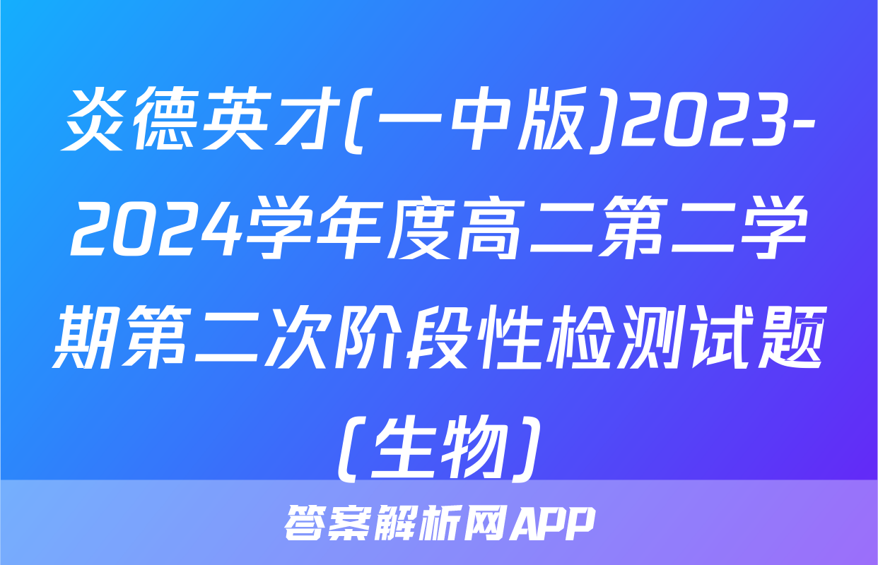炎德英才(一中版)2023-2024学年度高二第二学期第二次阶段性检测试题(生物)
