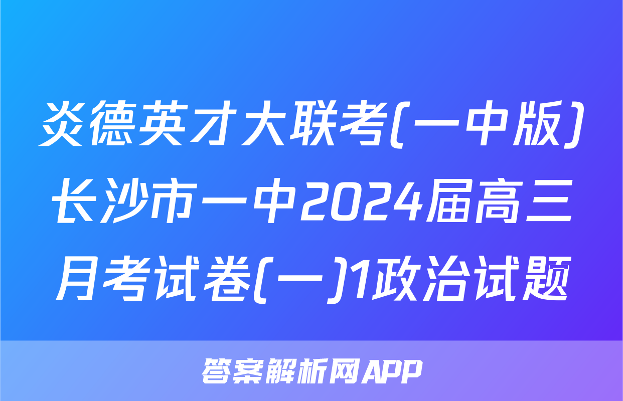 炎德英才大联考(一中版)长沙市一中2024届高三月考试卷(一)1政治试题