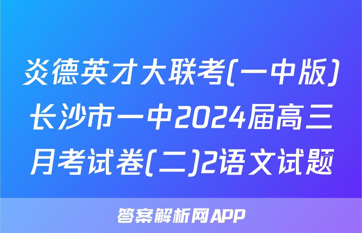 炎德英才大联考(一中版)长沙市一中2024届高三月考试卷(二)2语文试题