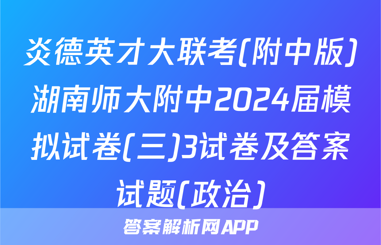 炎德英才大联考(附中版)湖南师大附中2024届模拟试卷(三)3试卷及答案试题(政治)