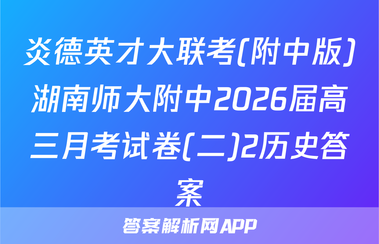 炎德英才大联考(附中版)湖南师大附中2026届高三月考试卷(二)2历史答案