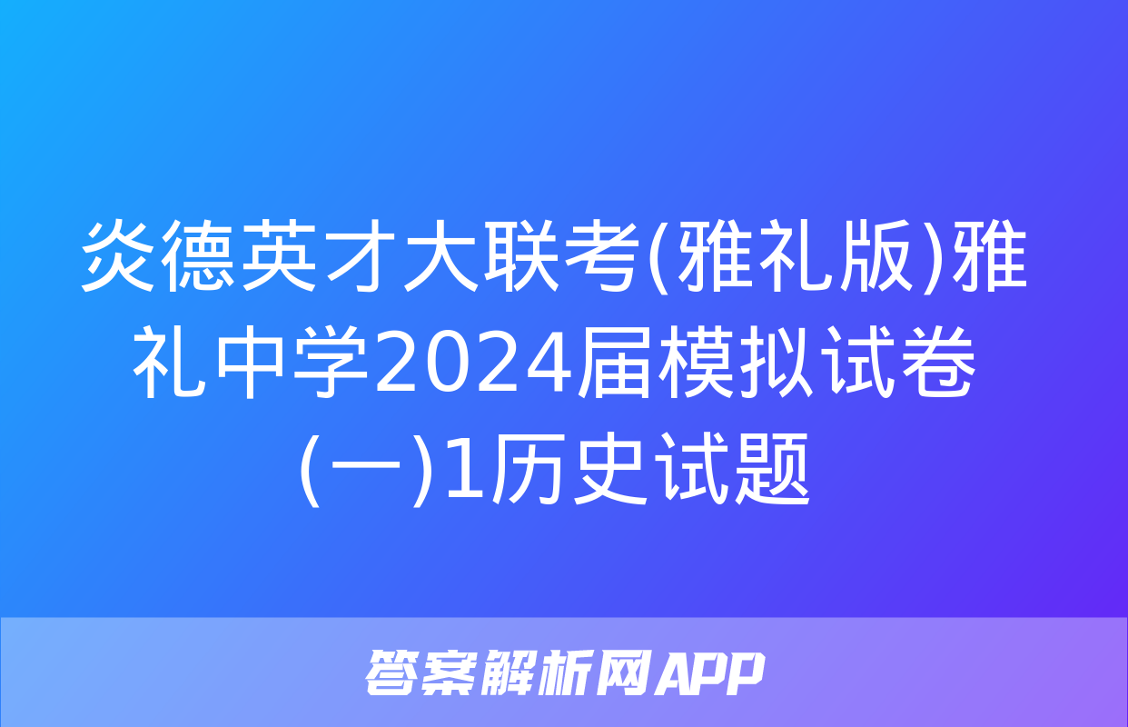 炎德英才大联考(雅礼版)雅礼中学2024届模拟试卷(一)1历史试题