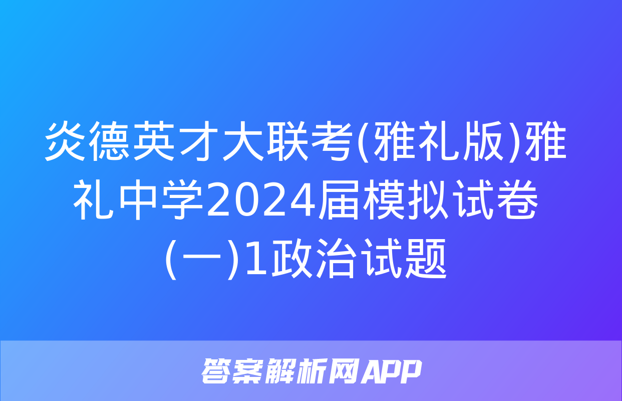 炎德英才大联考(雅礼版)雅礼中学2024届模拟试卷(一)1政治试题