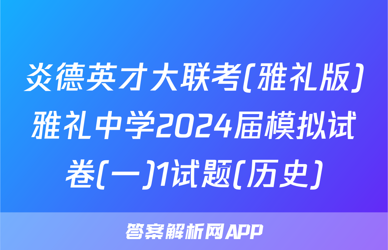 炎德英才大联考(雅礼版)雅礼中学2024届模拟试卷(一)1试题(历史)