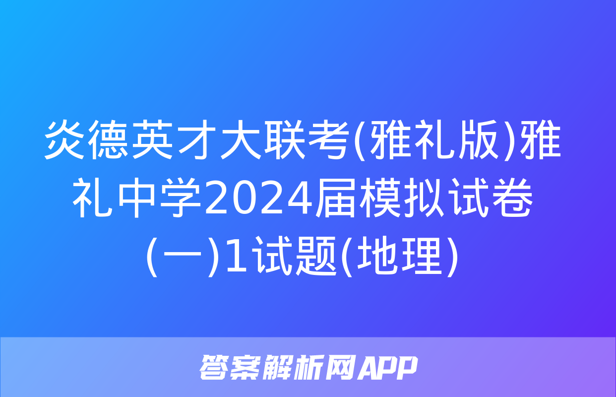 炎德英才大联考(雅礼版)雅礼中学2024届模拟试卷(一)1试题(地理)