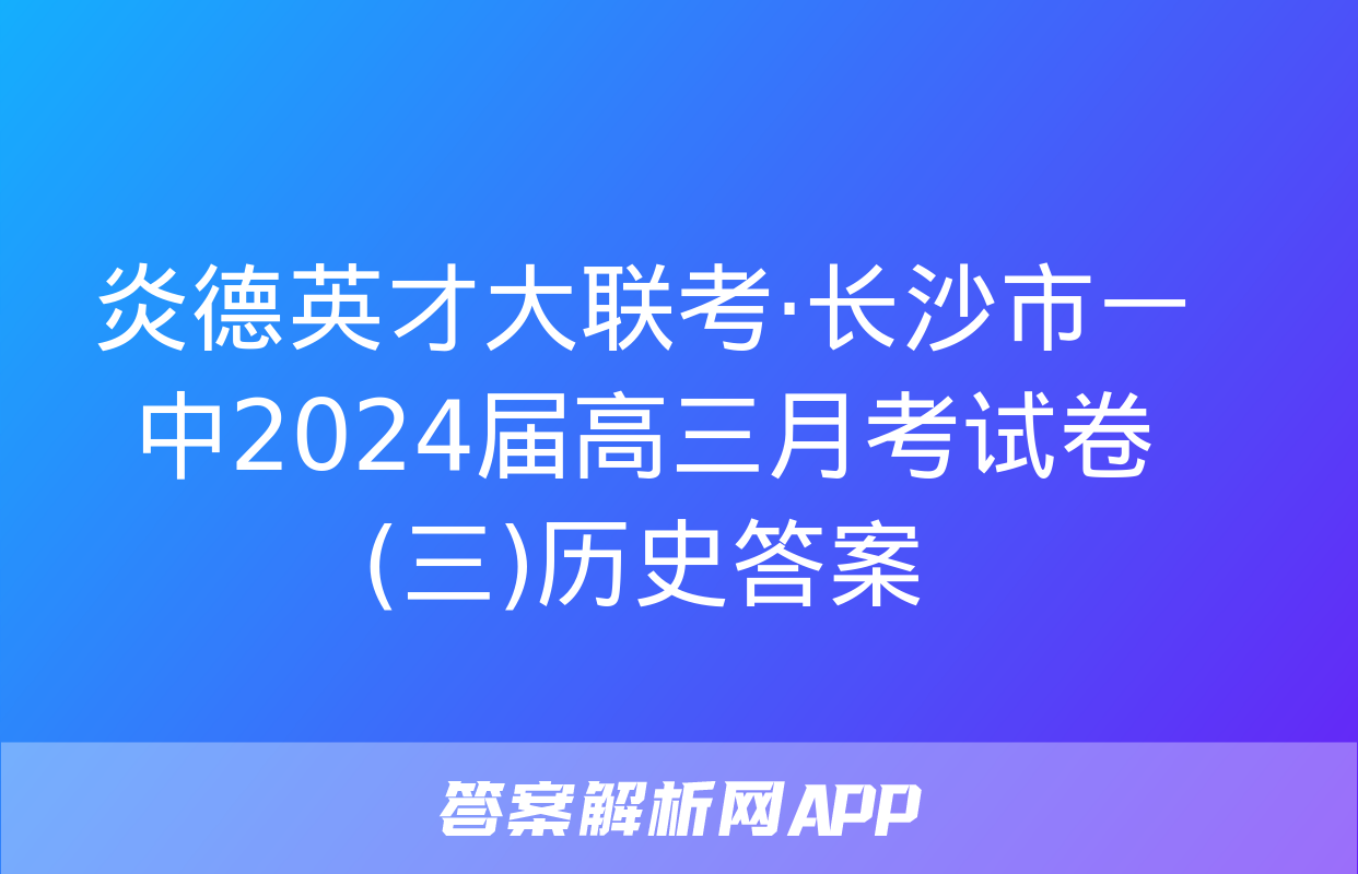 炎德英才大联考·长沙市一中2024届高三月考试卷(三)历史答案