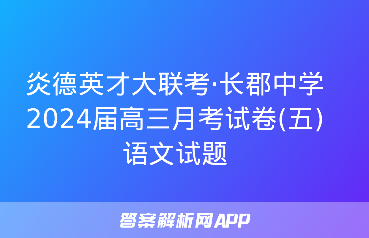 炎德英才大联考·长郡中学2024届高三月考试卷(五)语文试题