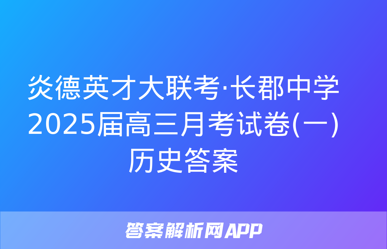 炎德英才大联考·长郡中学2025届高三月考试卷(一)历史答案