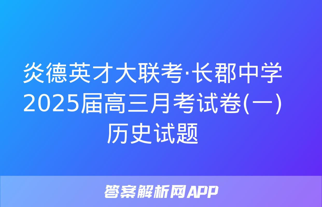 炎德英才大联考·长郡中学2025届高三月考试卷(一)历史试题