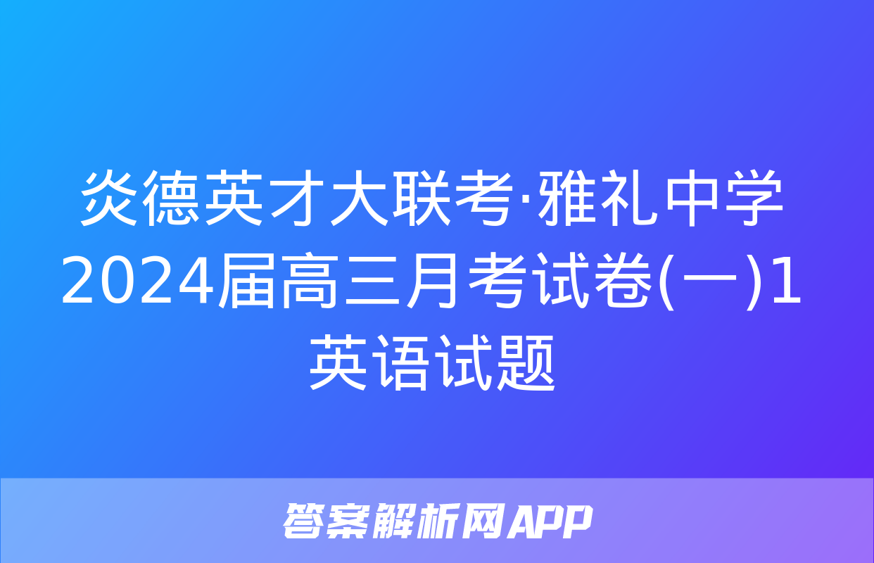 炎德英才大联考·雅礼中学2024届高三月考试卷(一)1英语试题