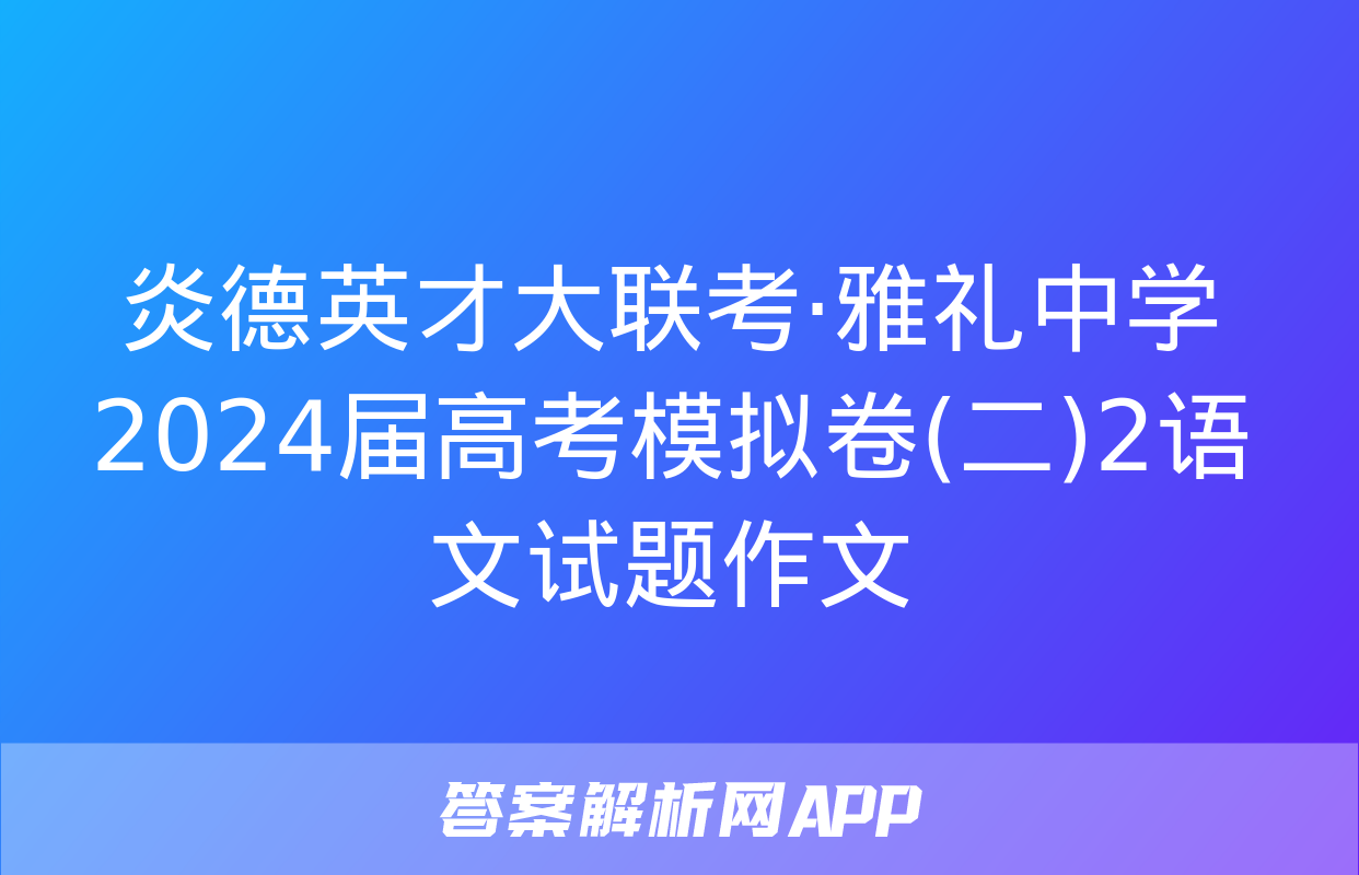 炎德英才大联考·雅礼中学2024届高考模拟卷(二)2语文试题作文