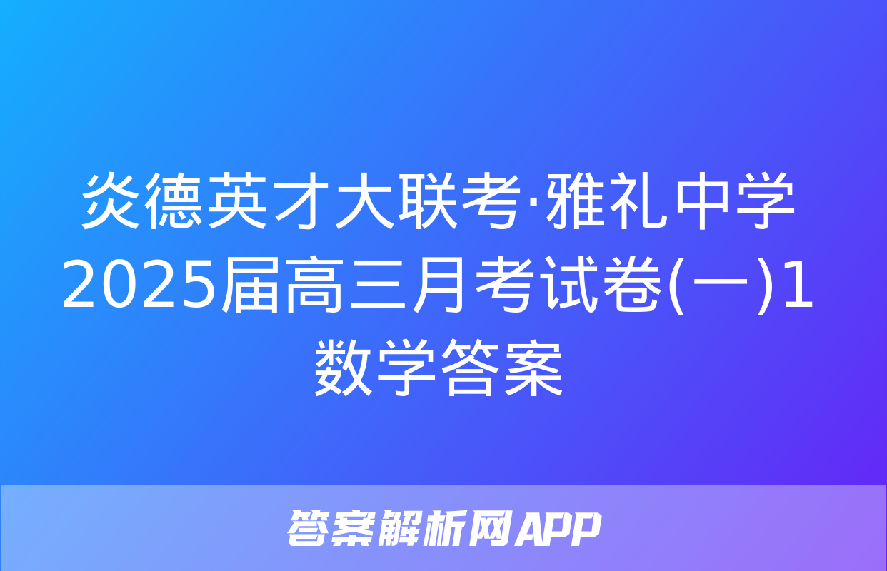 炎德英才大联考·雅礼中学2025届高三月考试卷(一)1数学答案