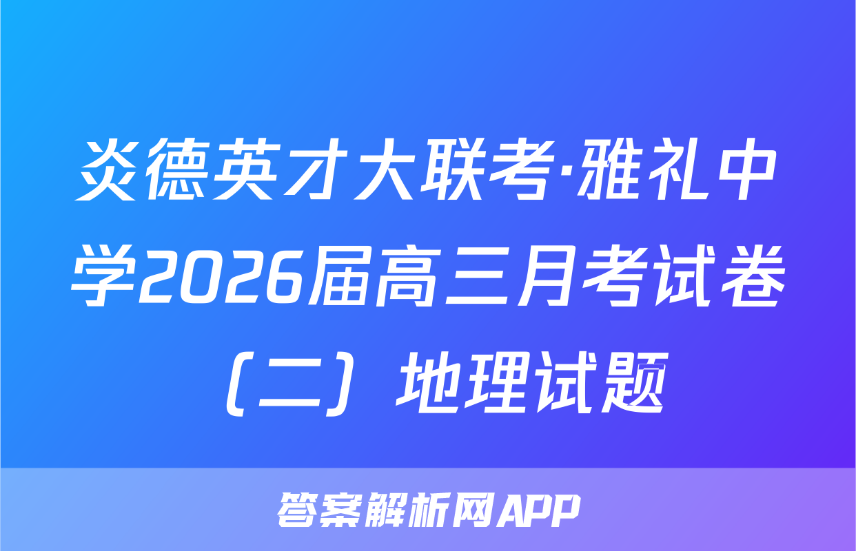 炎德英才大联考·雅礼中学2026届高三月考试卷（二）地理试题