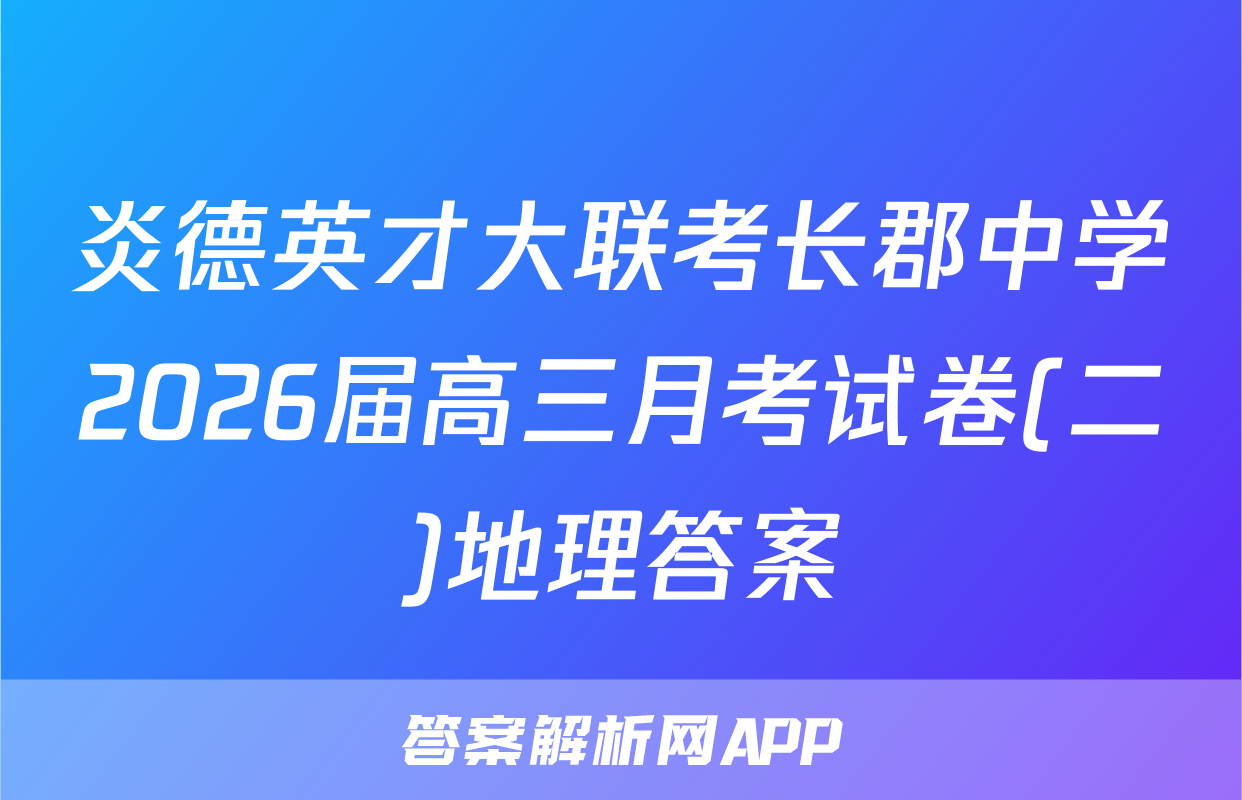 炎德英才大联考长郡中学2026届高三月考试卷(二)地理答案