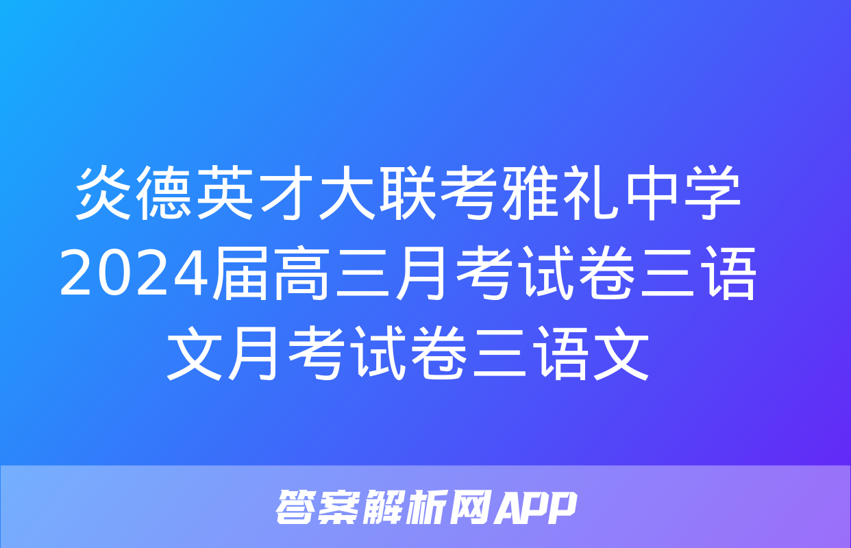 炎德英才大联考雅礼中学2024届高三月考试卷三语文月考试卷三语文