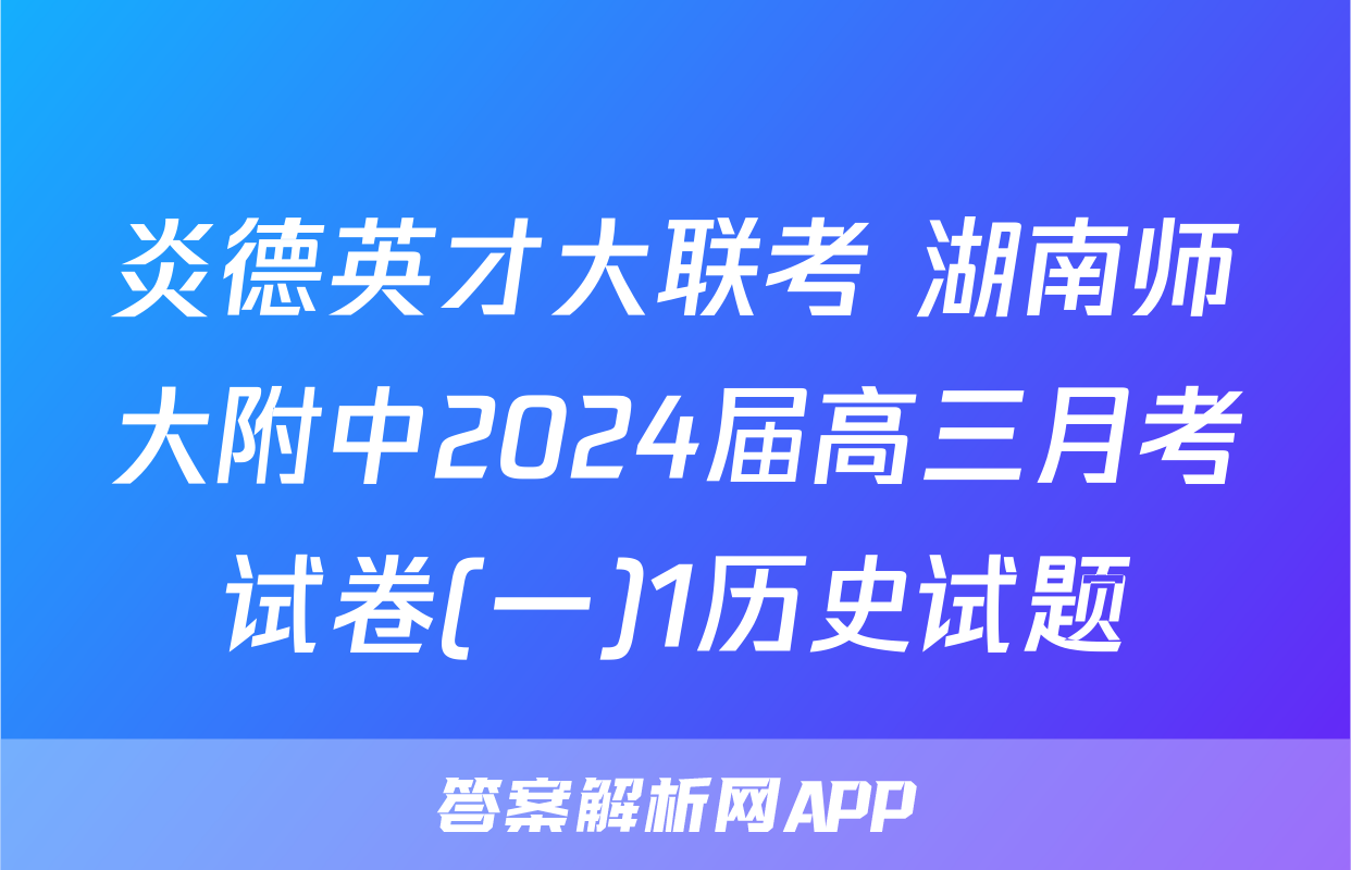 炎德英才大联考 湖南师大附中2024届高三月考试卷(一)1历史试题