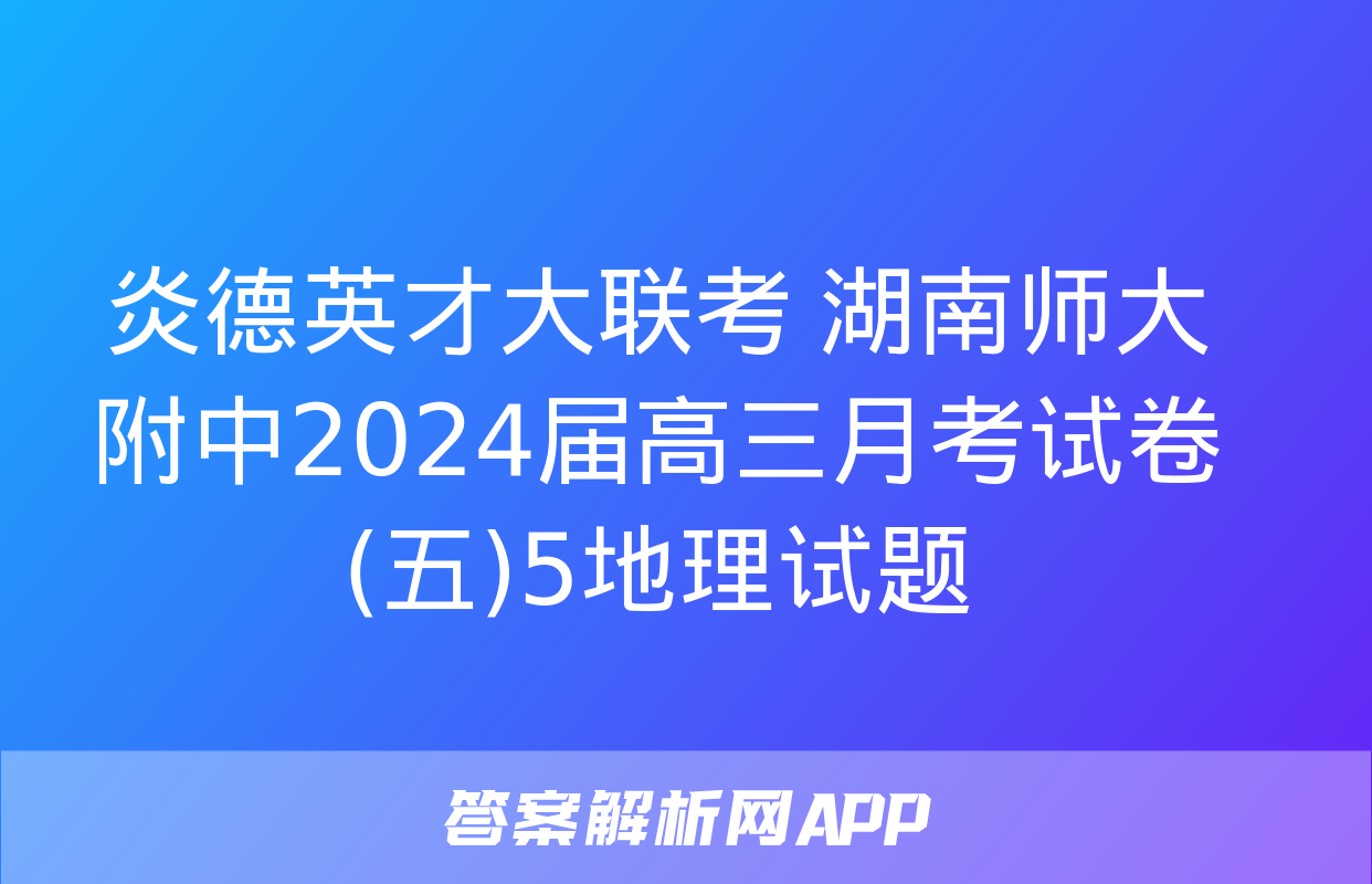 炎德英才大联考 湖南师大附中2024届高三月考试卷(五)5地理试题