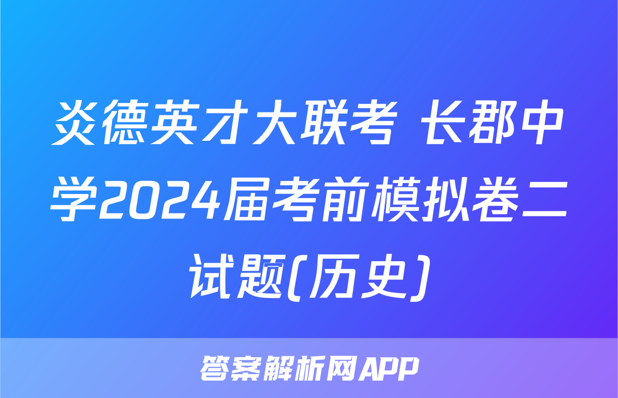 炎德英才大联考 长郡中学2024届考前模拟卷二试题(历史)