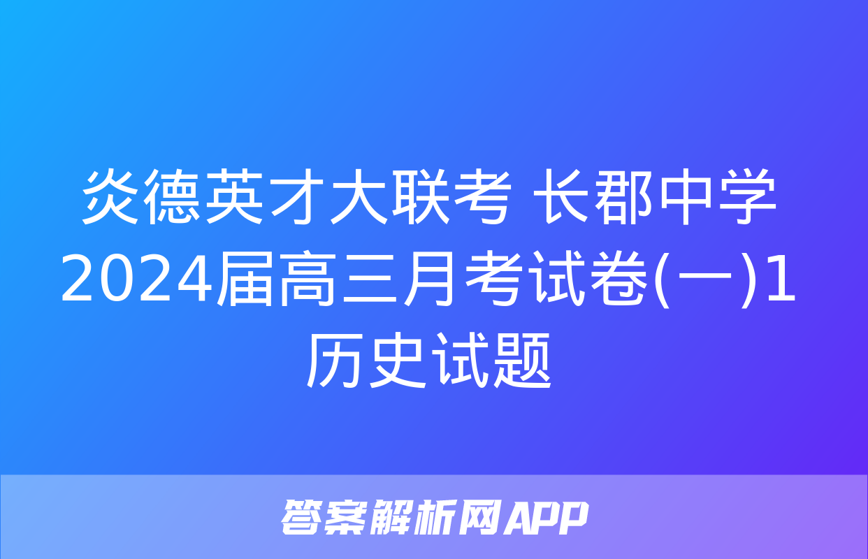 炎德英才大联考 长郡中学2024届高三月考试卷(一)1历史试题