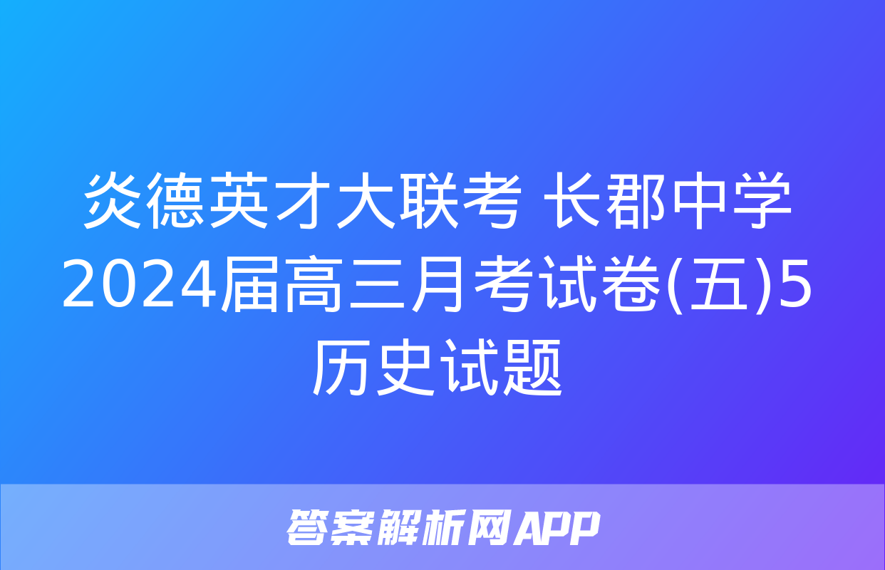 炎德英才大联考 长郡中学2024届高三月考试卷(五)5历史试题