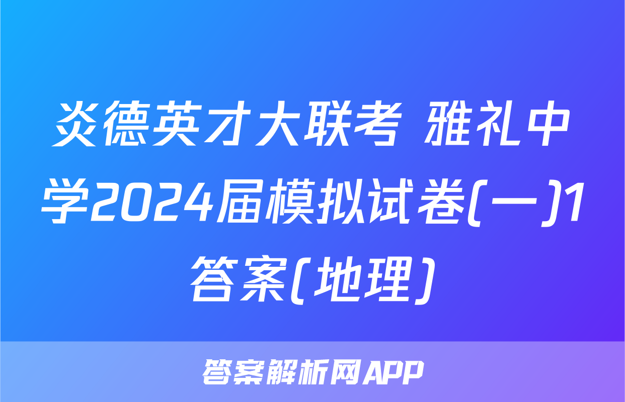 炎德英才大联考 雅礼中学2024届模拟试卷(一)1答案(地理)