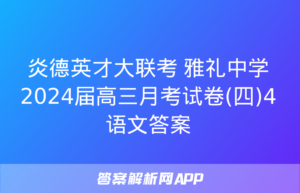 炎德英才大联考 雅礼中学2024届高三月考试卷(四)4语文答案