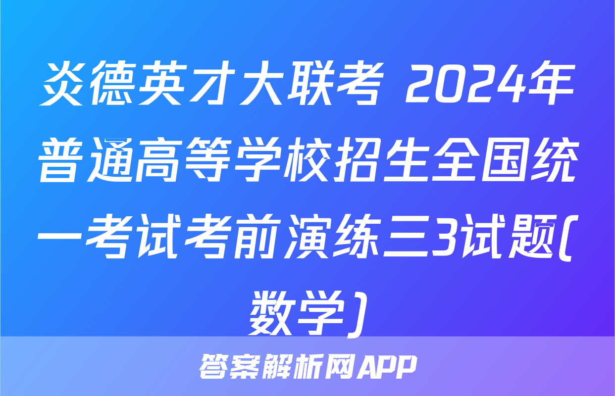炎德英才大联考 2024年普通高等学校招生全国统一考试考前演练三3试题(数学)