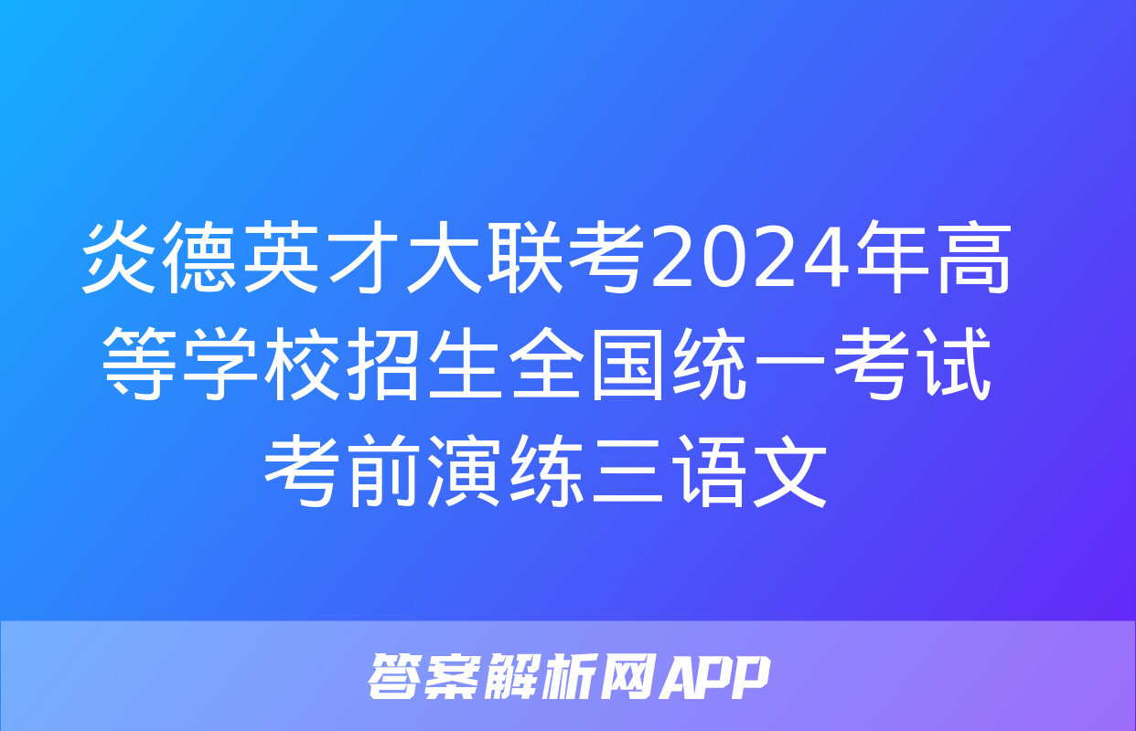 炎德英才大联考2024年高等学校招生全国统一考试考前演练三语文