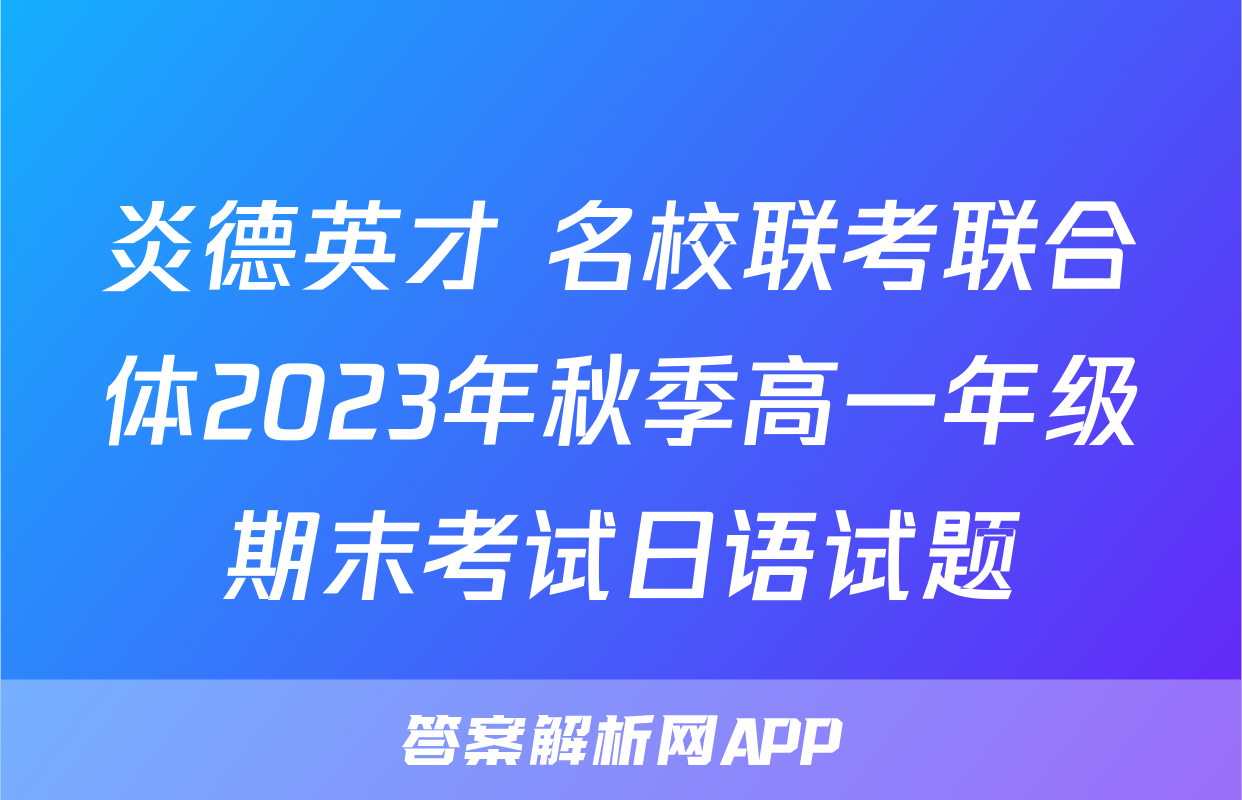 炎德英才 名校联考联合体2023年秋季高一年级期末考试日语试题