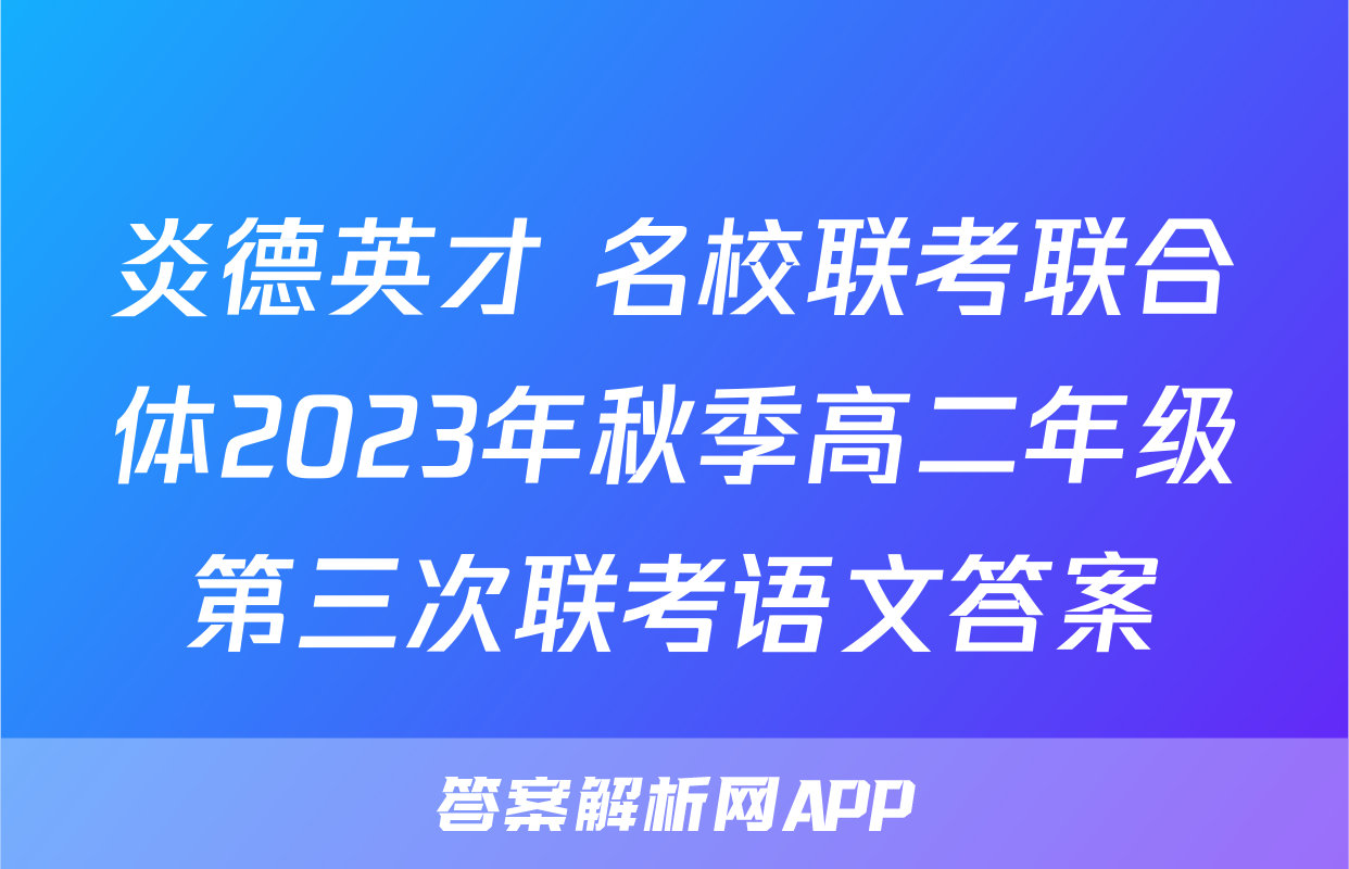 炎德英才 名校联考联合体2023年秋季高二年级第三次联考语文答案