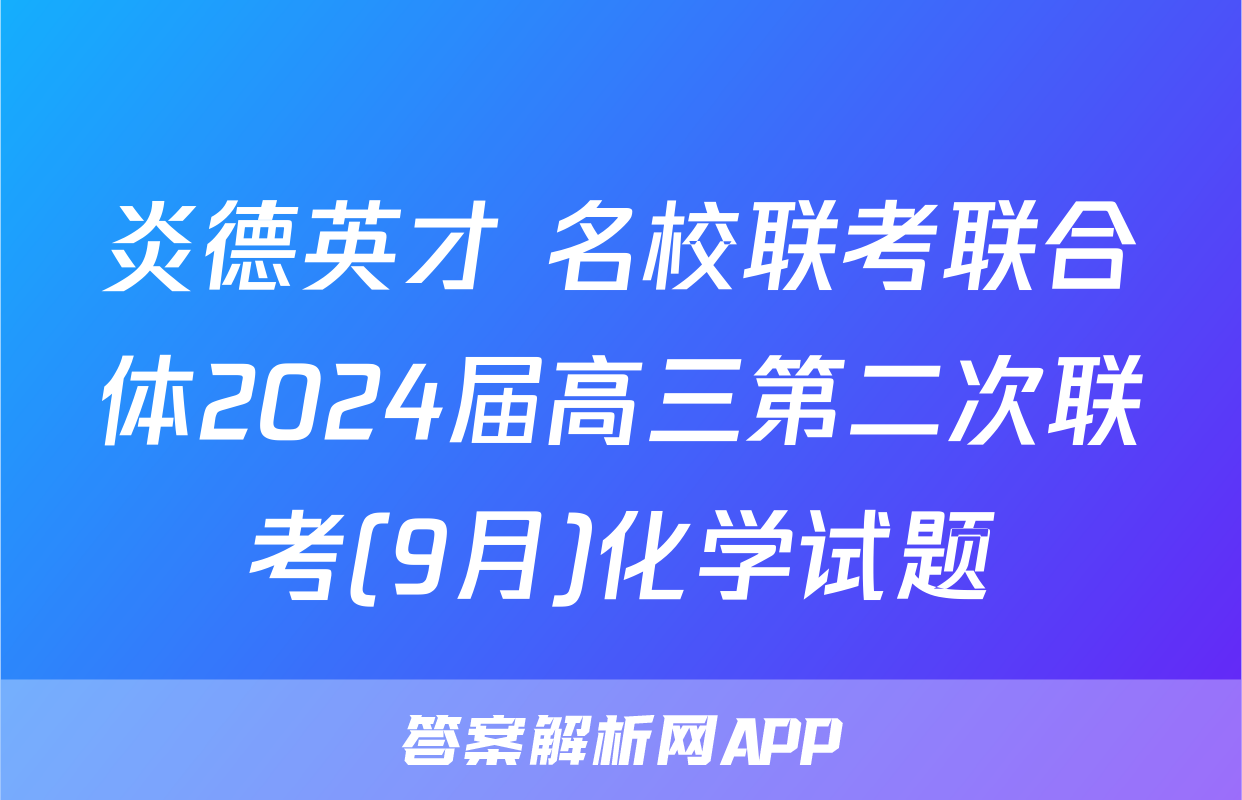 炎德英才 名校联考联合体2024届高三第二次联考(9月)化学试题