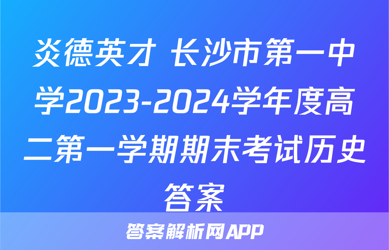 炎德英才 长沙市第一中学2023-2024学年度高二第一学期期末考试历史答案