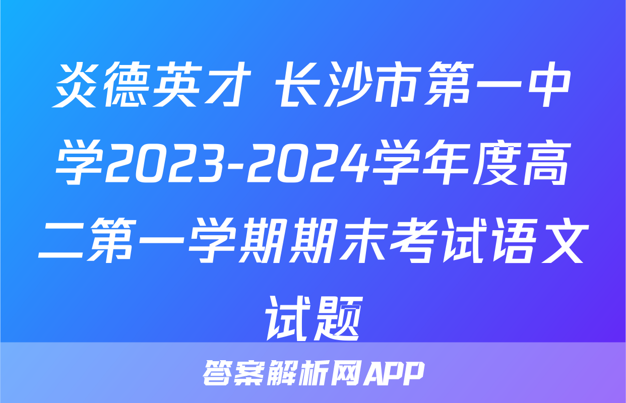 炎德英才 长沙市第一中学2023-2024学年度高二第一学期期末考试语文试题