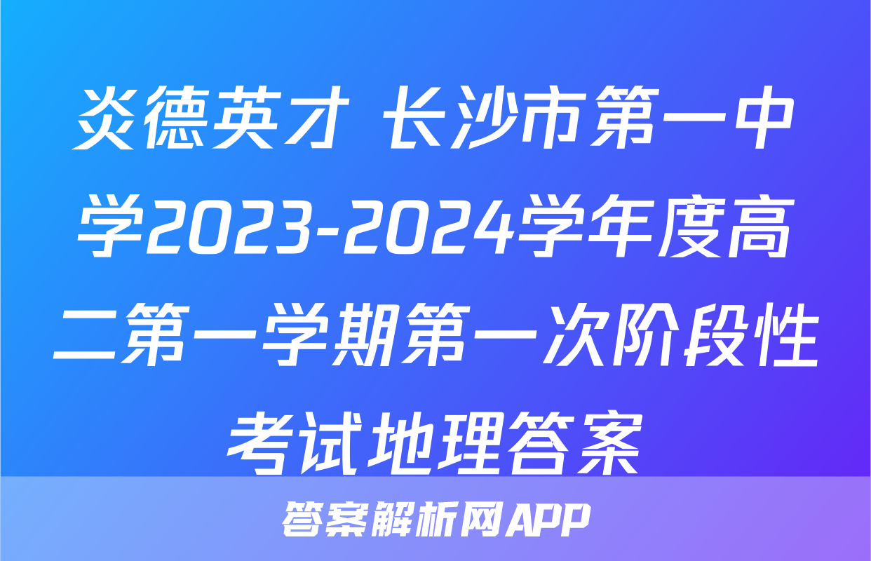 炎德英才 长沙市第一中学2023-2024学年度高二第一学期第一次阶段性考试地理答案
