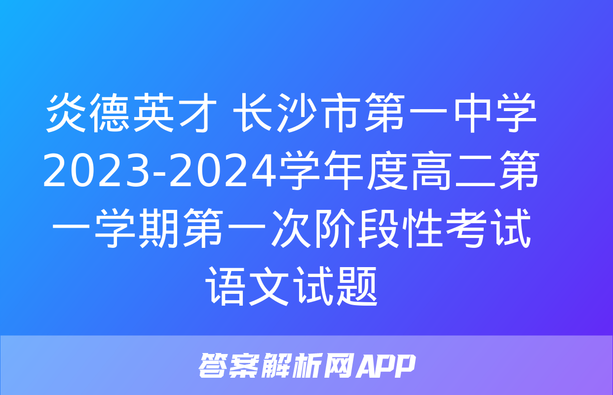 炎德英才 长沙市第一中学2023-2024学年度高二第一学期第一次阶段性考试语文试题