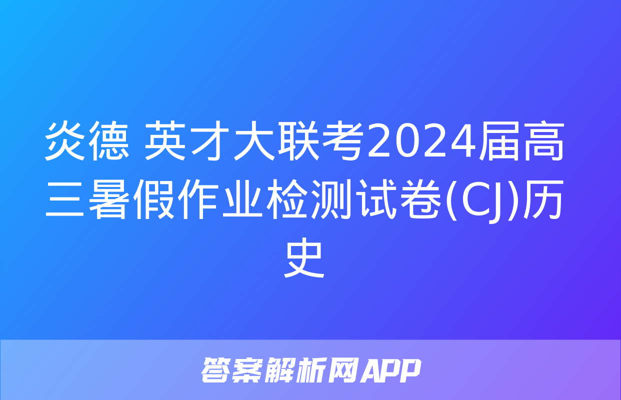 炎德 英才大联考2024届高三暑假作业检测试卷(CJ)历史