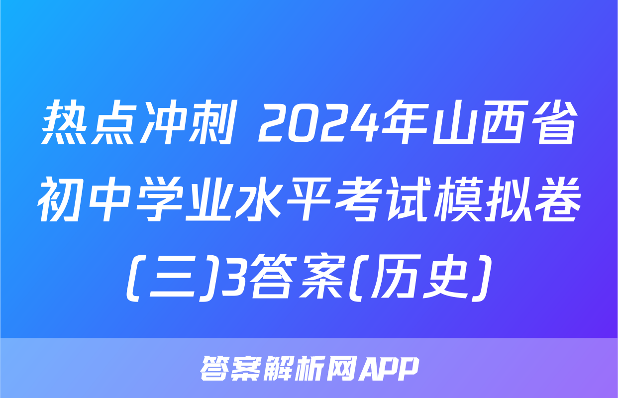 热点冲刺 2024年山西省初中学业水平考试模拟卷(三)3答案(历史)