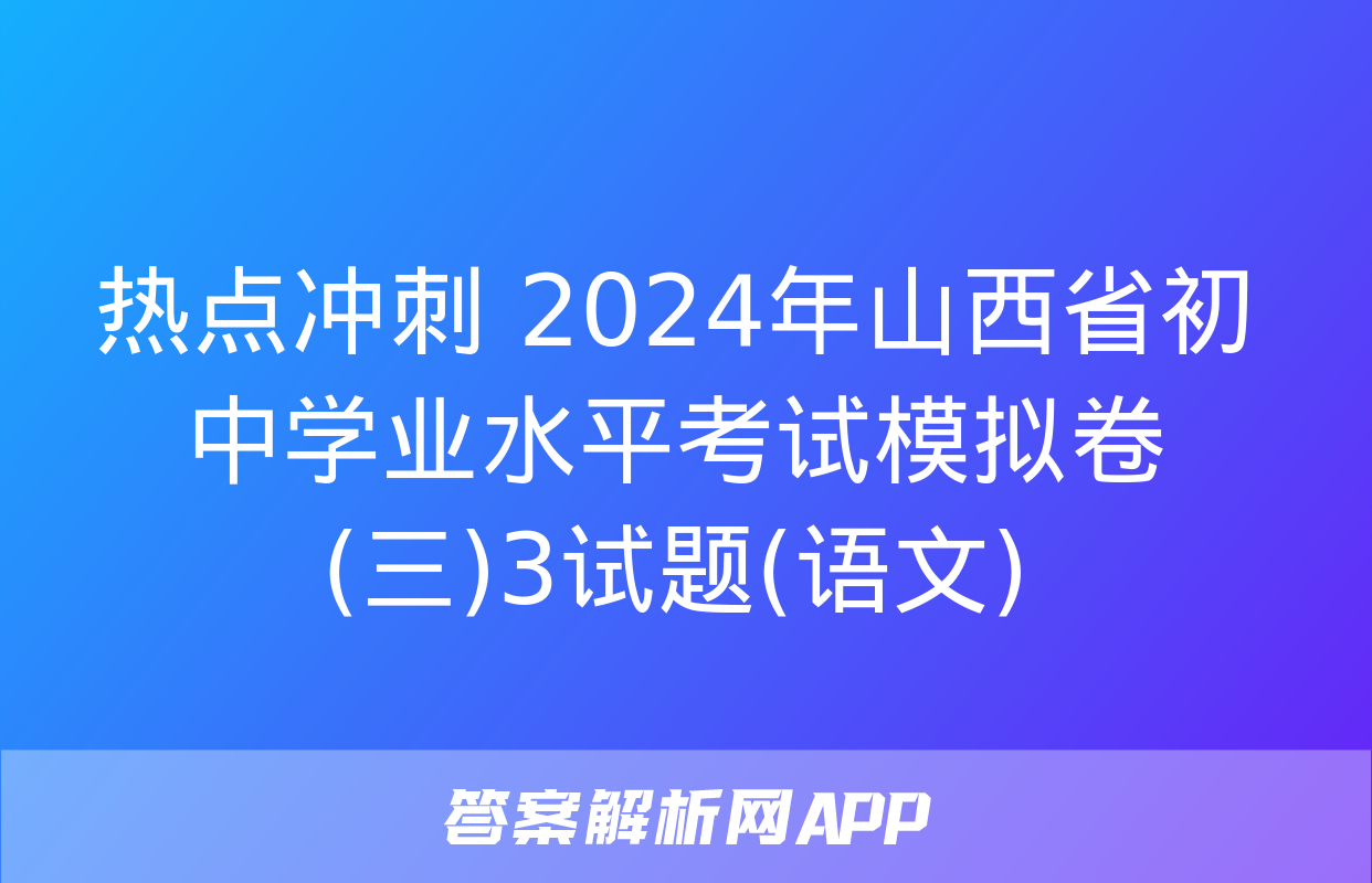 热点冲刺 2024年山西省初中学业水平考试模拟卷(三)3试题(语文)