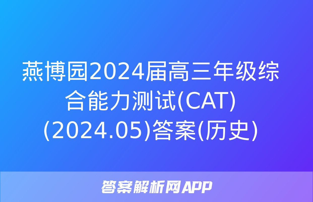 燕博园2024届高三年级综合能力测试(CAT)(2024.05)答案(历史)