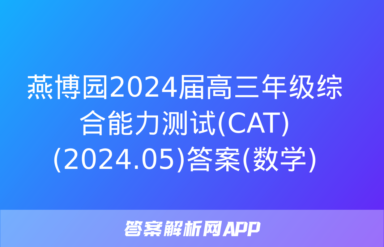 燕博园2024届高三年级综合能力测试(CAT)(2024.05)答案(数学)