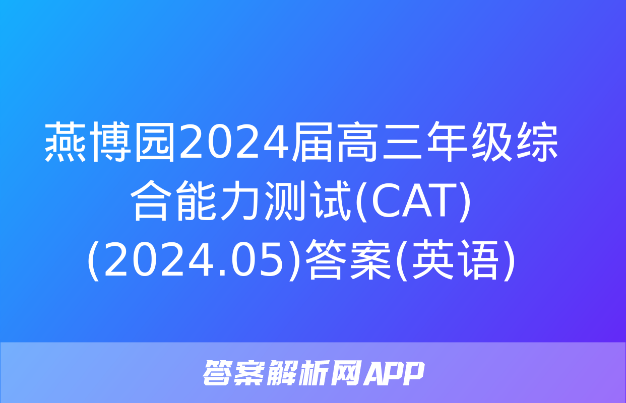 燕博园2024届高三年级综合能力测试(CAT)(2024.05)答案(英语)