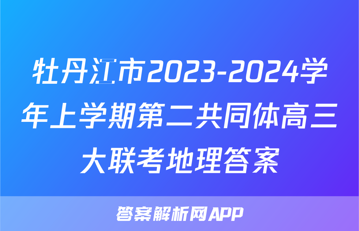 牡丹江市2023-2024学年上学期第二共同体高三大联考地理答案